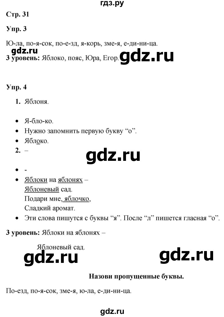 ГДЗ по русскому языку 3 класс Якубовская  Для обучающихся с интеллектуальными нарушениями часть 1. страница - 31, Решебник №1