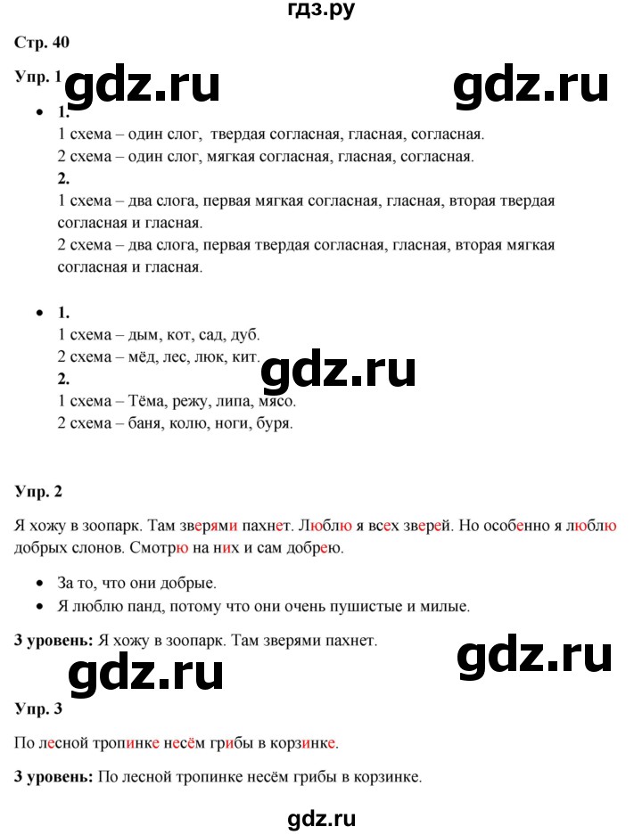 ГДЗ по русскому языку 3 класс Якубовская  Для обучающихся с интеллектуальными нарушениями часть 1. страница - 40, Решебник №1