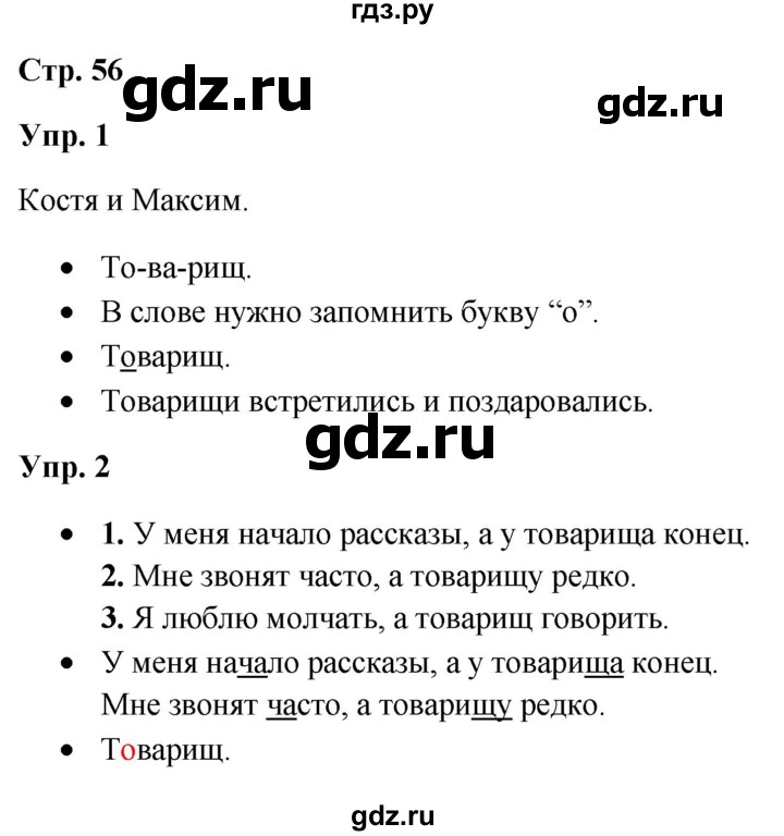 ГДЗ по русскому языку 3 класс Якубовская  Для обучающихся с интеллектуальными нарушениями часть 1. страница - 56, Решебник №1