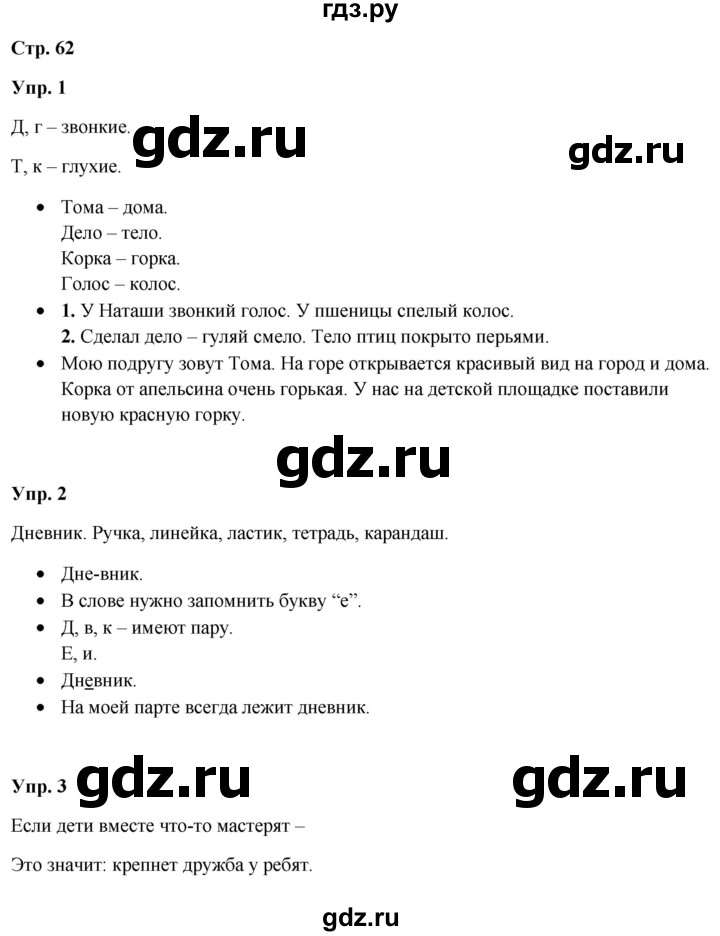 ГДЗ по русскому языку 3 класс Якубовская  Для обучающихся с интеллектуальными нарушениями часть 1. страница - 62, Решебник №1