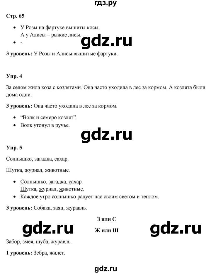 ГДЗ по русскому языку 3 класс Якубовская  Для обучающихся с интеллектуальными нарушениями часть 1. страница - 65, Решебник №1