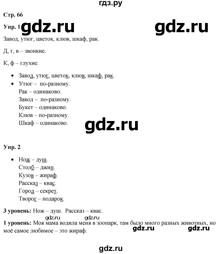 ГДЗ по русскому языку 3 класс Якубовская  Для обучающихся с интеллектуальными нарушениями часть 1. страница - 66, Решебник №1