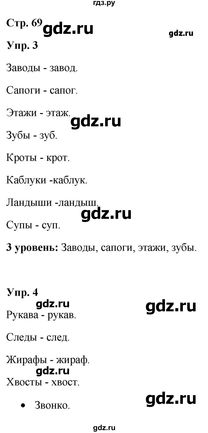 ГДЗ по русскому языку 3 класс Якубовская  Для обучающихся с интеллектуальными нарушениями часть 1. страница - 69, Решебник №1