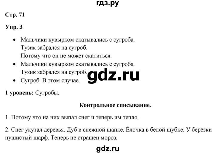 ГДЗ по русскому языку 3 класс Якубовская  Для обучающихся с интеллектуальными нарушениями часть 1. страница - 71, Решебник №1