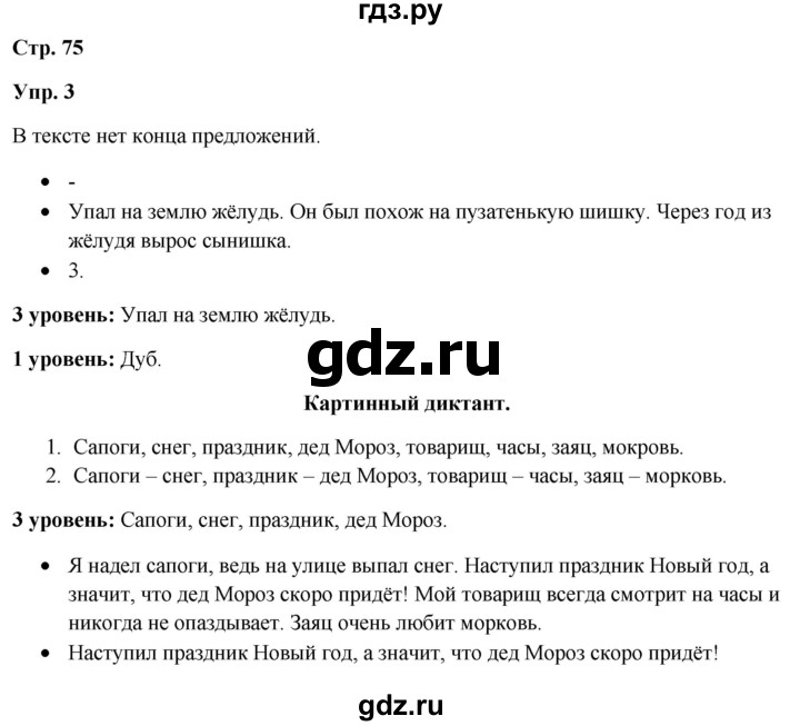 ГДЗ по русскому языку 3 класс Якубовская  Для обучающихся с интеллектуальными нарушениями часть 1. страница - 75, Решебник №1