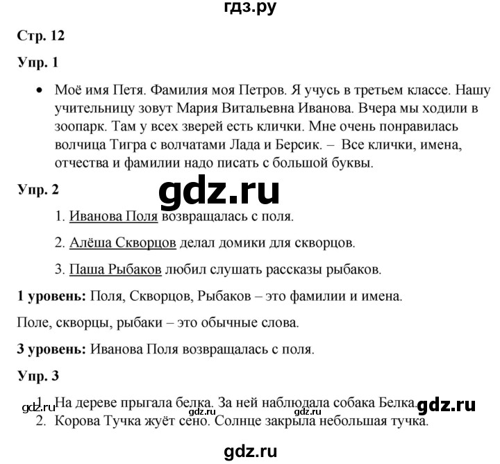 ГДЗ по русскому языку 3 класс Якубовская  Для обучающихся с интеллектуальными нарушениями часть 2. страница - 12, Решебник №1