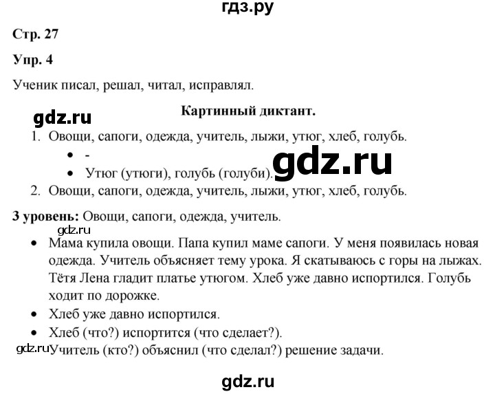 ГДЗ по русскому языку 3 класс Якубовская  Для обучающихся с интеллектуальными нарушениями часть 2. страница - 27, Решебник №1