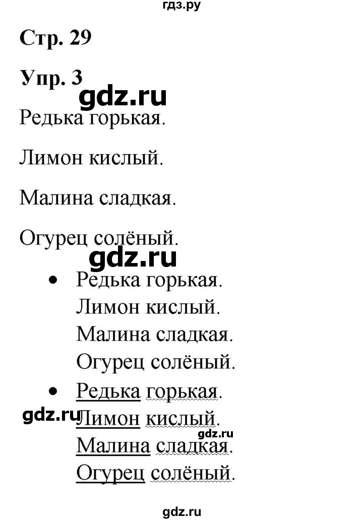 ГДЗ по русскому языку 3 класс Якубовская  Для обучающихся с интеллектуальными нарушениями часть 2. страница - 29, Решебник №1