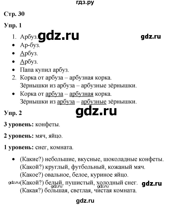 ГДЗ по русскому языку 3 класс Якубовская  Для обучающихся с интеллектуальными нарушениями часть 2. страница - 30, Решебник №1