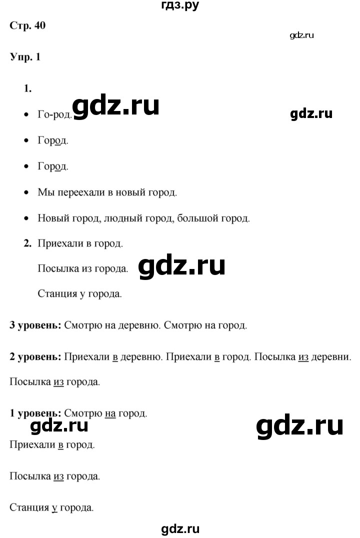 ГДЗ по русскому языку 3 класс Якубовская  Для обучающихся с интеллектуальными нарушениями часть 2. страница - 40, Решебник №1