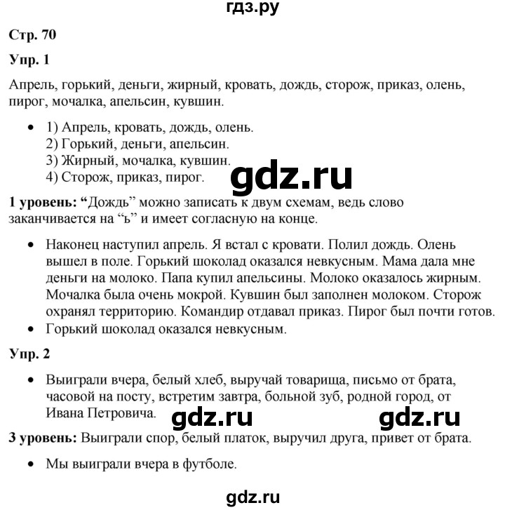 ГДЗ по русскому языку 3 класс Якубовская  Для обучающихся с интеллектуальными нарушениями часть 2. страница - 70, Решебник №1