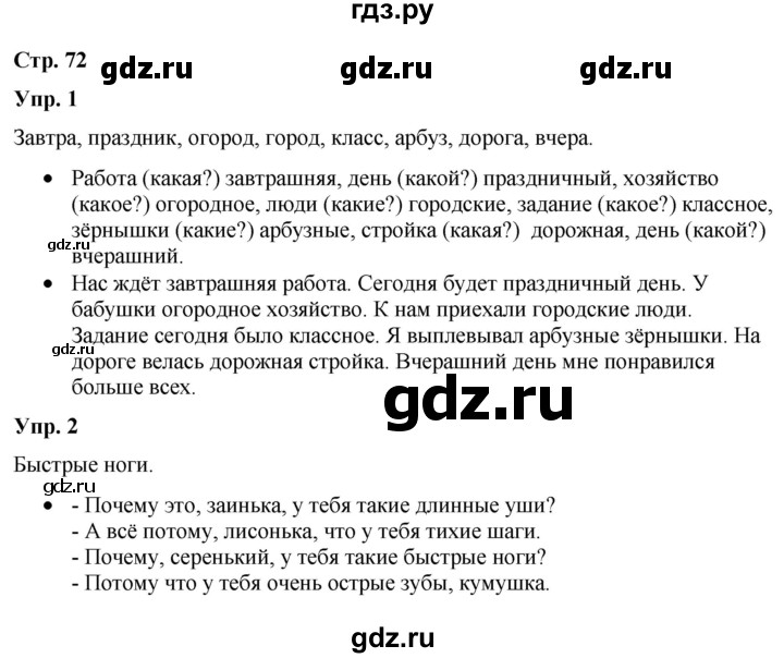 ГДЗ по русскому языку 3 класс Якубовская  Для обучающихся с интеллектуальными нарушениями часть 2. страница - 72, Решебник №1