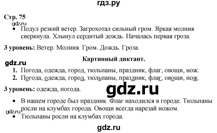 ГДЗ по русскому языку 3 класс Якубовская  Для обучающихся с интеллектуальными нарушениями часть 2. страница - 75, Решебник №1