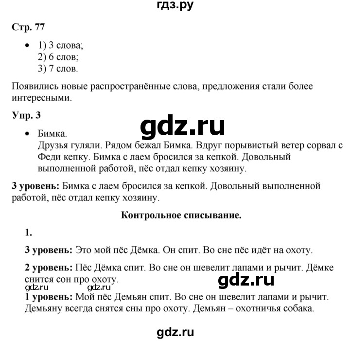 ГДЗ по русскому языку 3 класс Якубовская  Для обучающихся с интеллектуальными нарушениями часть 2. страница - 77, Решебник №1