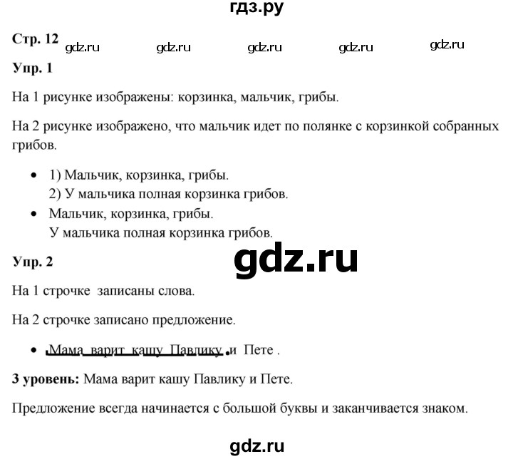 ГДЗ по русскому языку 3 класс Якубовская  Для обучающихся с интеллектуальными нарушениями часть 1. страница - 12, Решебник №1