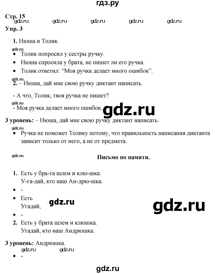 ГДЗ по русскому языку 3 класс Якубовская  Для обучающихся с интеллектуальными нарушениями часть 1. страница - 15, Решебник №1
