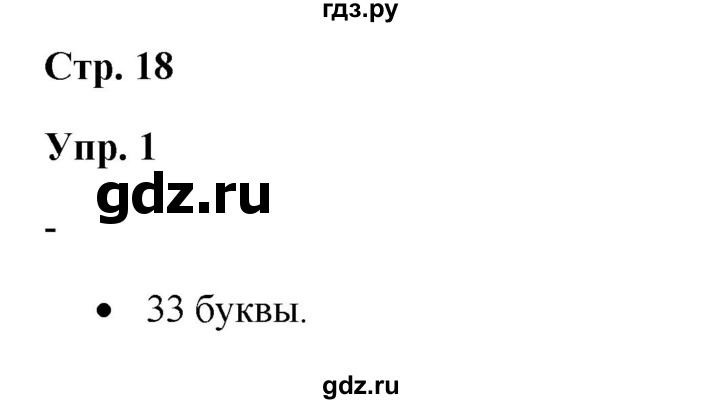 ГДЗ по русскому языку 3 класс Якубовская  Для обучающихся с интеллектуальными нарушениями часть 1. страница - 18, Решебник №1