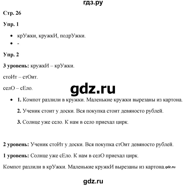ГДЗ по русскому языку 3 класс Якубовская  Для обучающихся с интеллектуальными нарушениями часть 1. страница - 26, Решебник №1