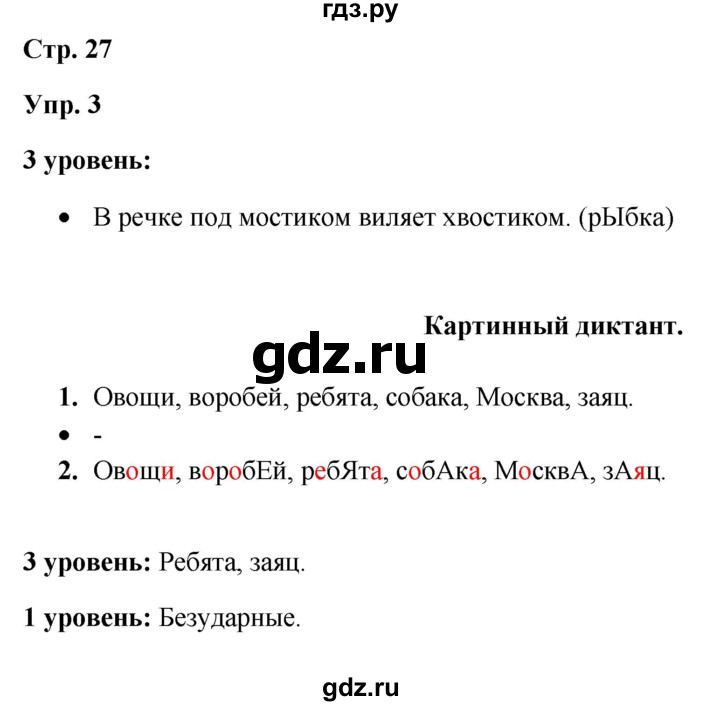 ГДЗ по русскому языку 3 класс Якубовская  Для обучающихся с интеллектуальными нарушениями часть 1. страница - 27, Решебник №1