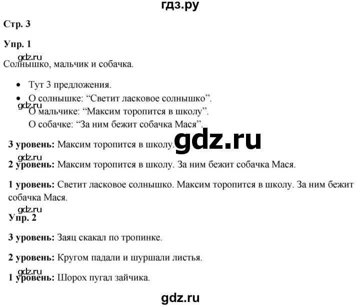 ГДЗ по русскому языку 3 класс Якубовская  Для обучающихся с интеллектуальными нарушениями часть 1. страница - 3, Решебник №1