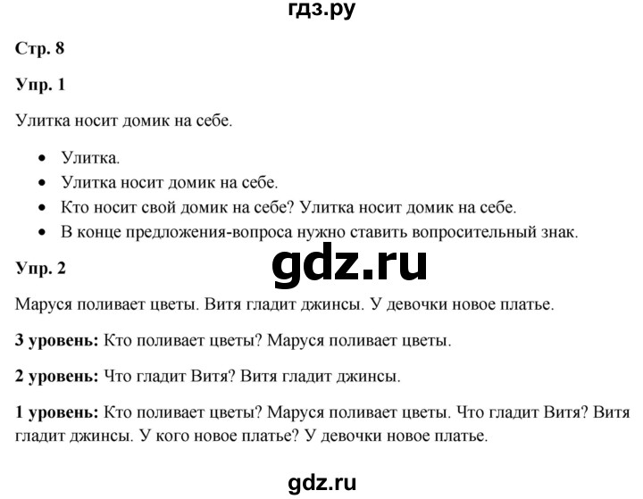 ГДЗ по русскому языку 3 класс Якубовская  Для обучающихся с интеллектуальными нарушениями часть 1. страница - 8, Решебник №1