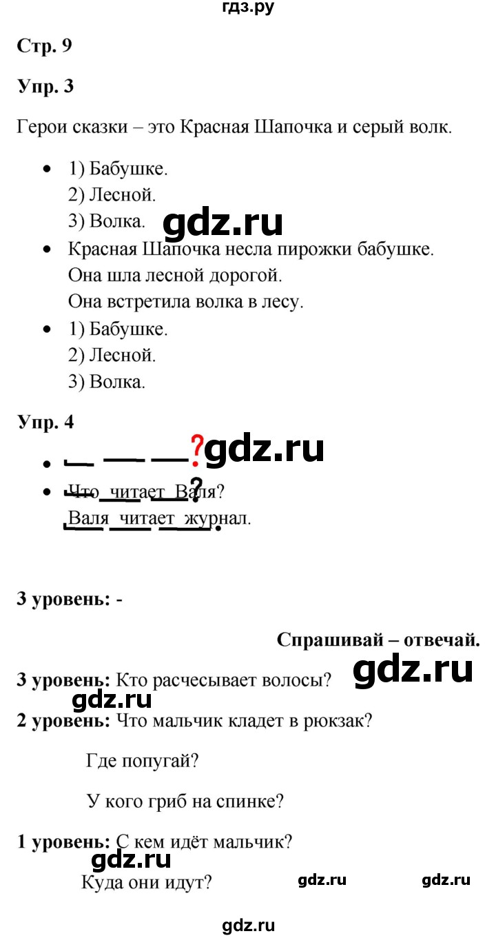 ГДЗ по русскому языку 3 класс Якубовская  Для обучающихся с интеллектуальными нарушениями часть 1. страница - 9, Решебник №1