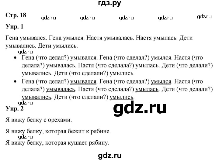ГДЗ по русскому языку 3 класс Якубовская  Для обучающихся с интеллектуальными нарушениями часть 2. страница - 18, Решебник №1