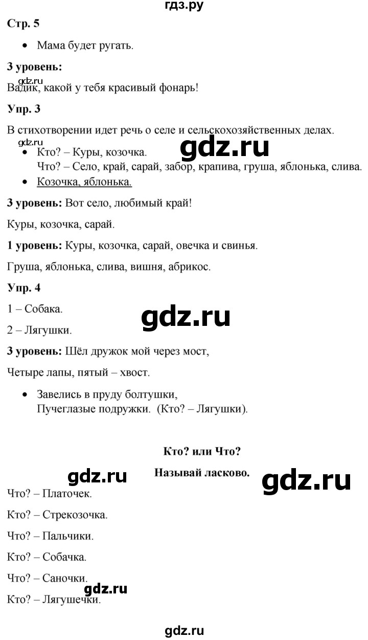 ГДЗ по русскому языку 3 класс Якубовская  Для обучающихся с интеллектуальными нарушениями часть 2. страница - 5, Решебник №1