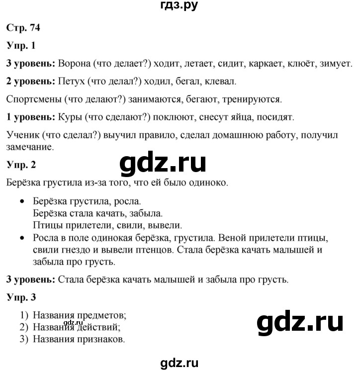ГДЗ по русскому языку 3 класс Якубовская  Для обучающихся с интеллектуальными нарушениями часть 2. страница - 74, Решебник №1