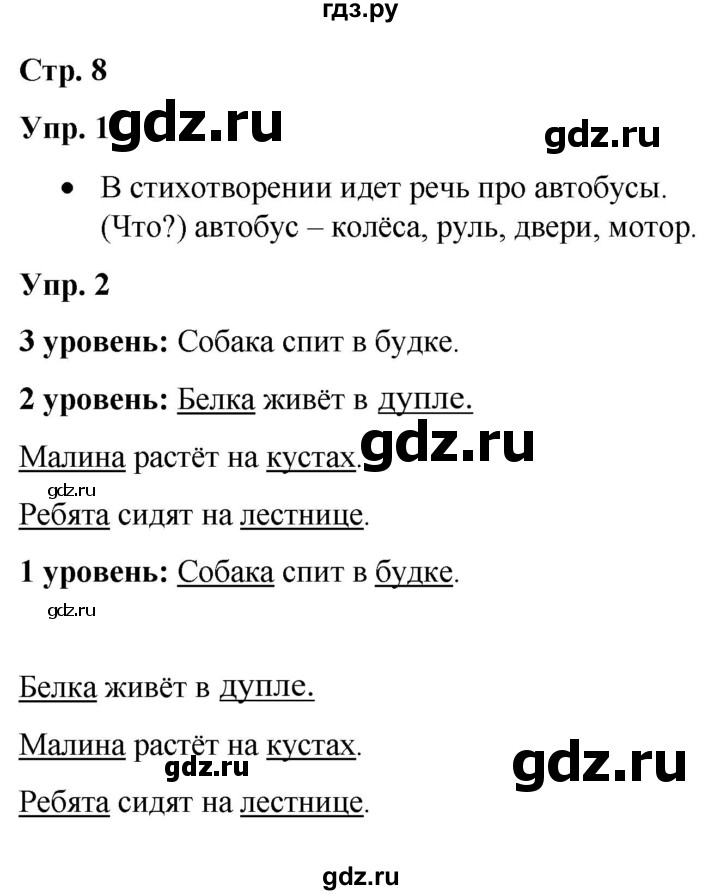 ГДЗ по русскому языку 3 класс Якубовская  Для обучающихся с интеллектуальными нарушениями часть 2. страница - 8, Решебник №1