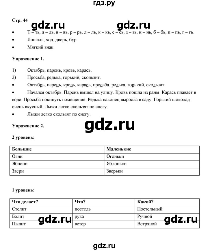 ГДЗ по русскому языку 4 класс Якубовская  Для обучающихся с интеллектуальными нарушениями часть 1 (страница) - 44, Решебник №1