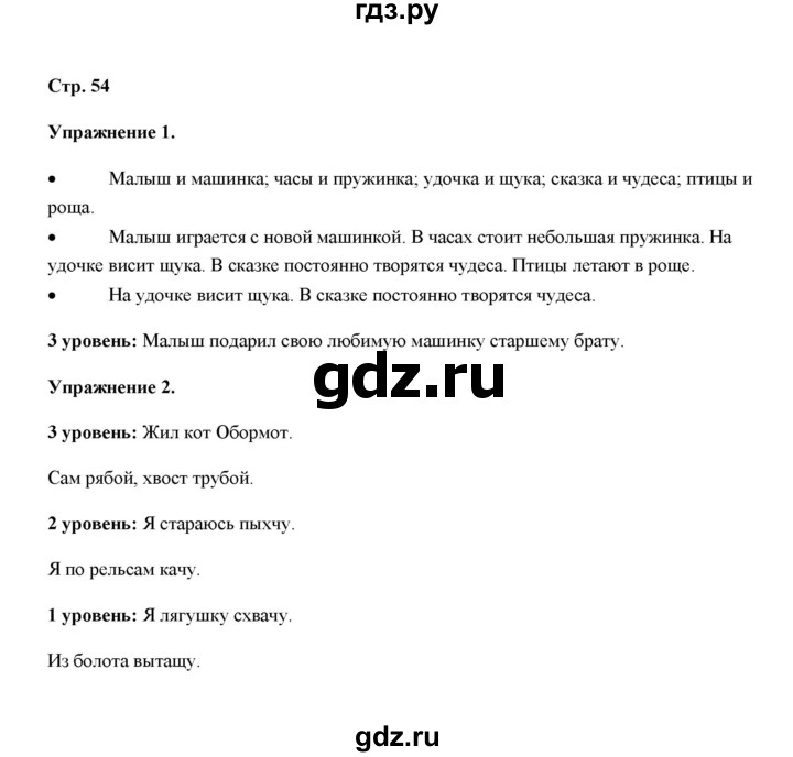 ГДЗ по русскому языку 4 класс Якубовская  Для обучающихся с интеллектуальными нарушениями часть 1 (страница) - 54, Решебник №1