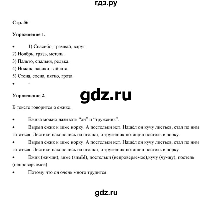 ГДЗ по русскому языку 4 класс Якубовская  Для обучающихся с интеллектуальными нарушениями часть 1 (страница) - 56, Решебник №1