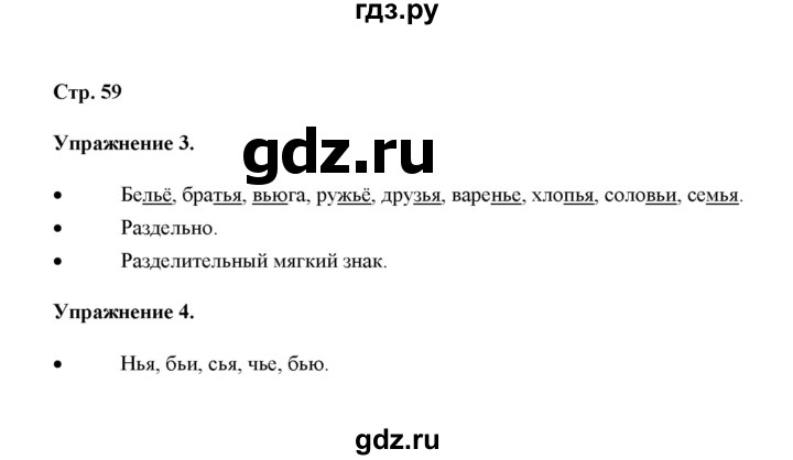 ГДЗ по русскому языку 4 класс Якубовская  Для обучающихся с интеллектуальными нарушениями часть 1 (страница) - 59, Решебник №1