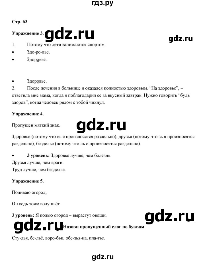 ГДЗ по русскому языку 4 класс Якубовская  Для обучающихся с интеллектуальными нарушениями часть 1 (страница) - 63, Решебник №1