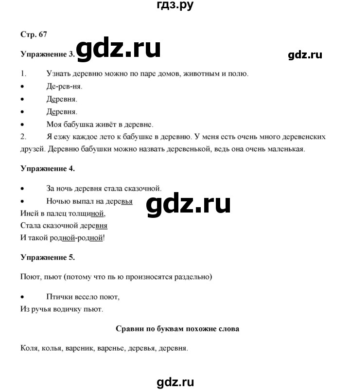 ГДЗ по русскому языку 4 класс Якубовская  Для обучающихся с интеллектуальными нарушениями часть 1 (страница) - 67, Решебник №1