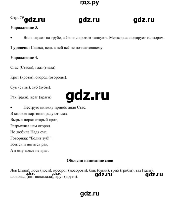 ГДЗ по русскому языку 4 класс Якубовская  Для обучающихся с интеллектуальными нарушениями часть 1 (страница) - 79, Решебник №1