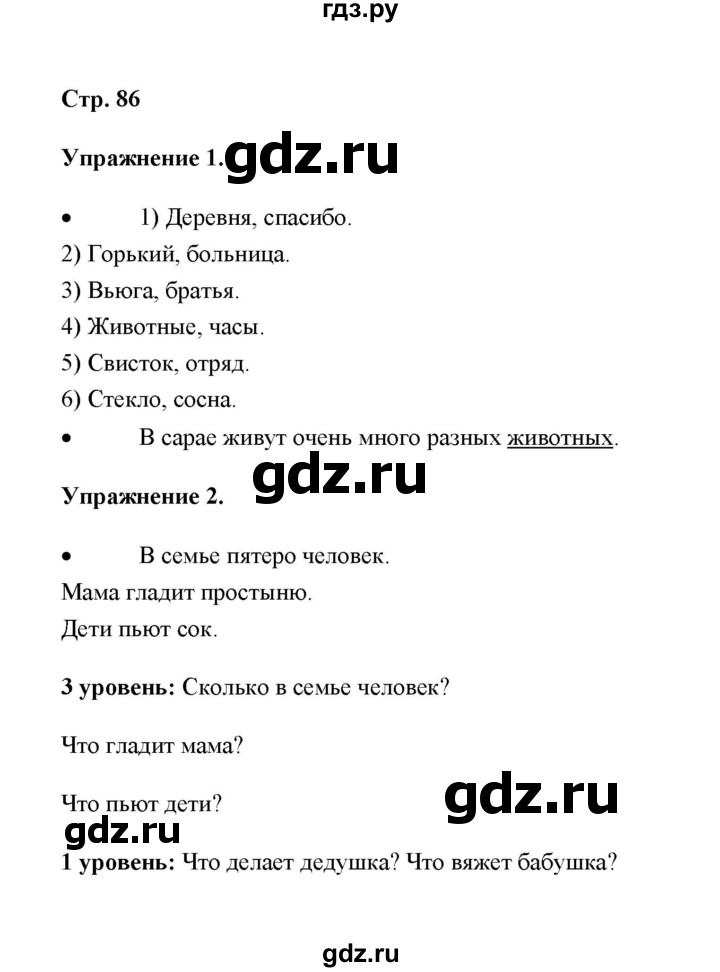 ГДЗ по русскому языку 4 класс Якубовская  Для обучающихся с интеллектуальными нарушениями часть 1 (страница) - 86, Решебник №1