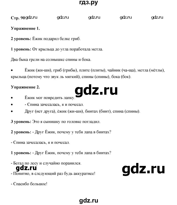 ГДЗ по русскому языку 4 класс Якубовская  Для обучающихся с интеллектуальными нарушениями часть 1 (страница) - 90, Решебник №1