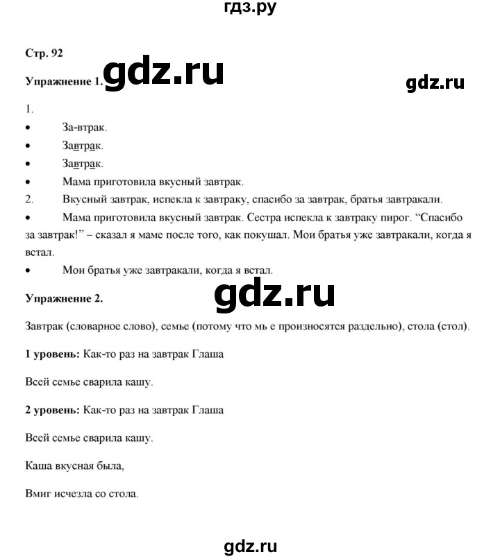 ГДЗ по русскому языку 4 класс Якубовская  Для обучающихся с интеллектуальными нарушениями часть 1 (страница) - 92, Решебник №1