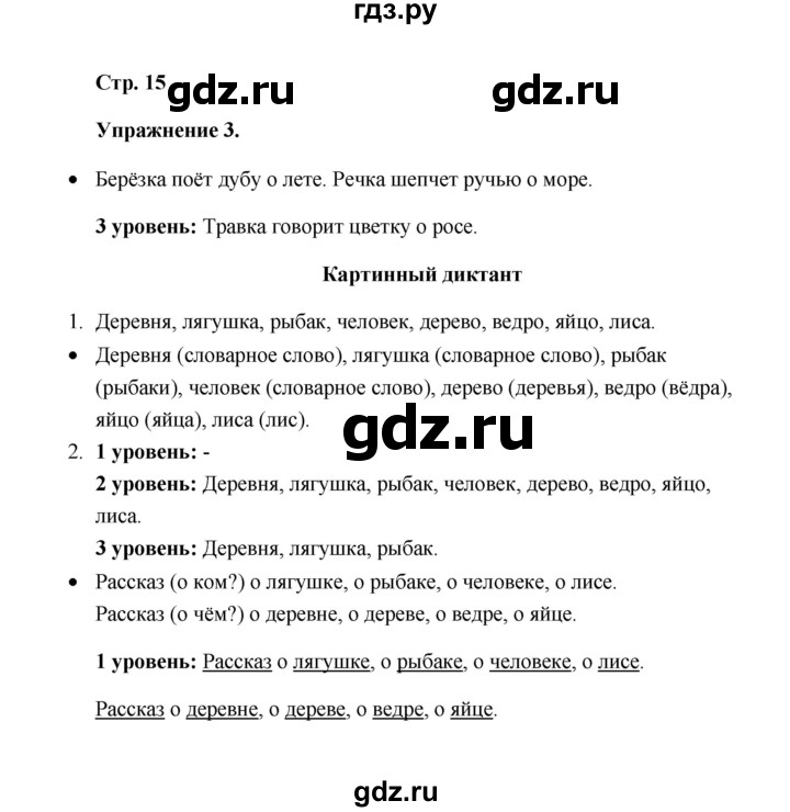 ГДЗ по русскому языку 4 класс Якубовская  Для обучающихся с интеллектуальными нарушениями часть 2 (страница) - 15, Решебник №1