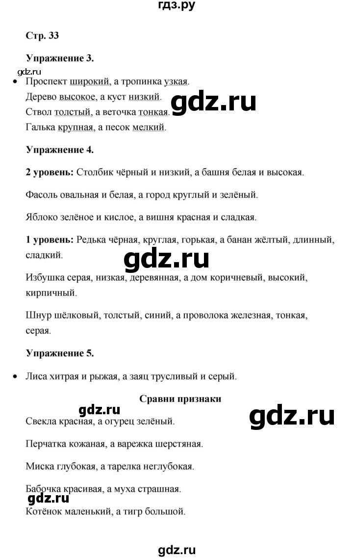 ГДЗ по русскому языку 4 класс Якубовская  Для обучающихся с интеллектуальными нарушениями часть 2 (страница) - 33, Решебник №1