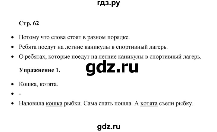 ГДЗ по русскому языку 4 класс Якубовская  Для обучающихся с интеллектуальными нарушениями часть 2 (страница) - 62, Решебник №1