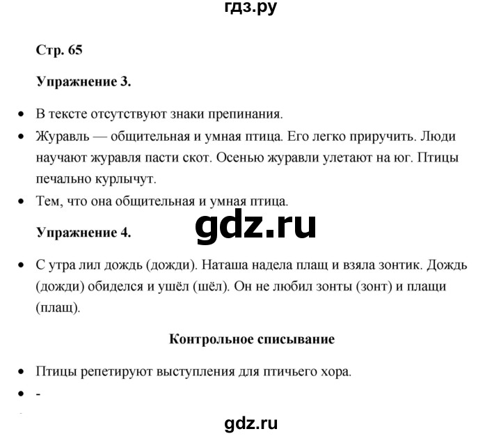 ГДЗ по русскому языку 4 класс Якубовская  Для обучающихся с интеллектуальными нарушениями часть 2 (страница) - 65, Решебник №1