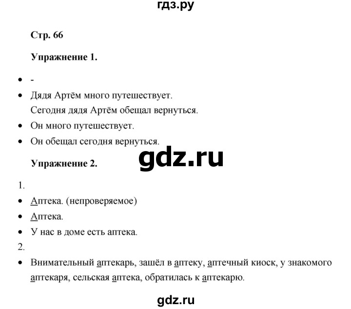 ГДЗ по русскому языку 4 класс Якубовская  Для обучающихся с интеллектуальными нарушениями часть 2 (страница) - 66, Решебник №1