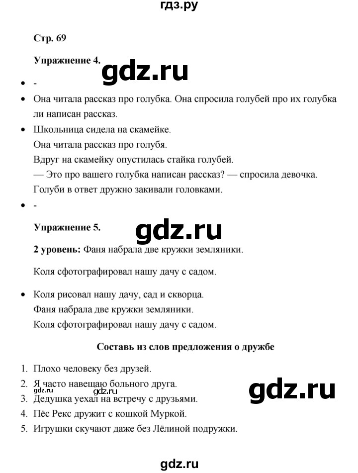 ГДЗ по русскому языку 4 класс Якубовская  Для обучающихся с интеллектуальными нарушениями часть 2 (страница) - 69, Решебник №1