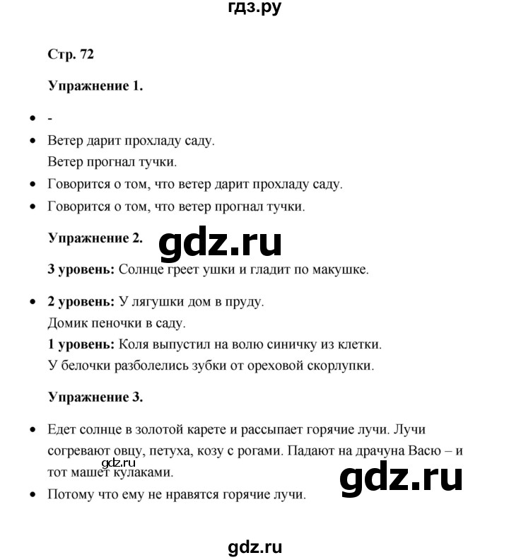 ГДЗ по русскому языку 4 класс Якубовская  Для обучающихся с интеллектуальными нарушениями часть 2 (страница) - 72, Решебник №1