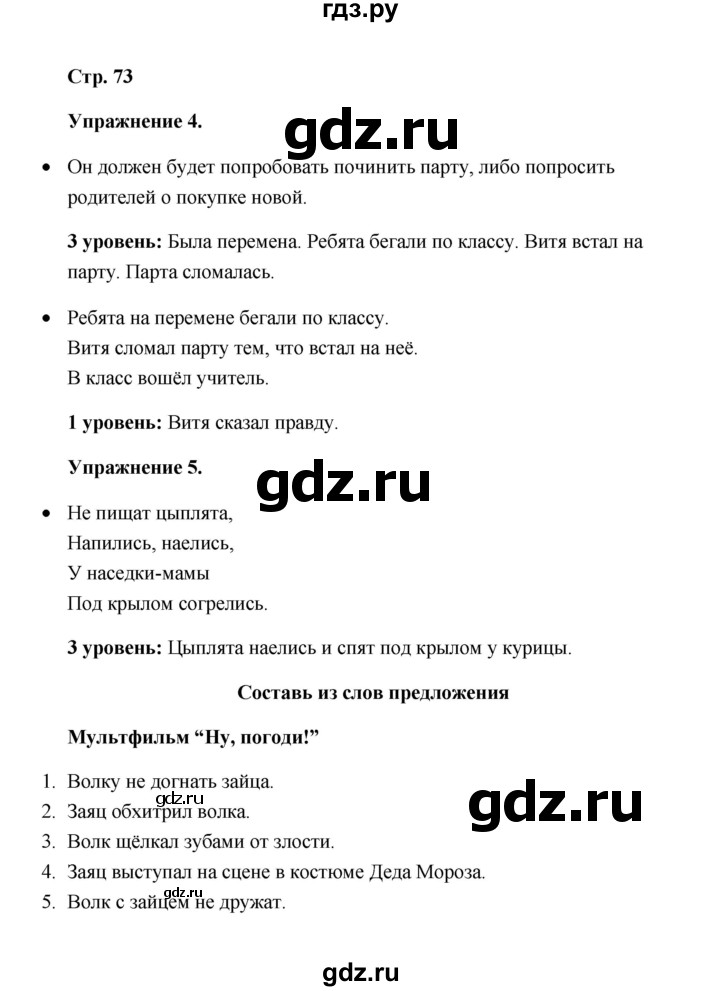 ГДЗ по русскому языку 4 класс Якубовская  Для обучающихся с интеллектуальными нарушениями часть 2 (страница) - 73, Решебник №1