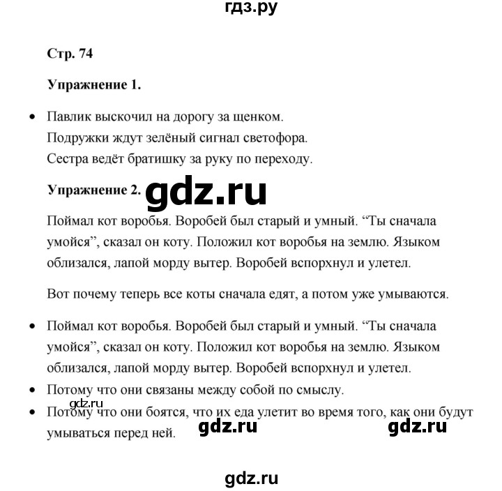 ГДЗ по русскому языку 4 класс Якубовская  Для обучающихся с интеллектуальными нарушениями часть 2 (страница) - 74, Решебник №1