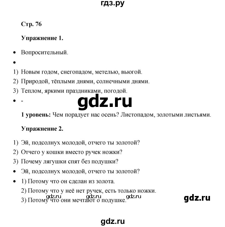 ГДЗ по русскому языку 4 класс Якубовская  Для обучающихся с интеллектуальными нарушениями часть 2 (страница) - 76, Решебник №1